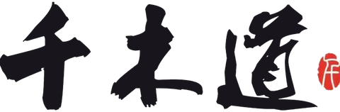 千木道